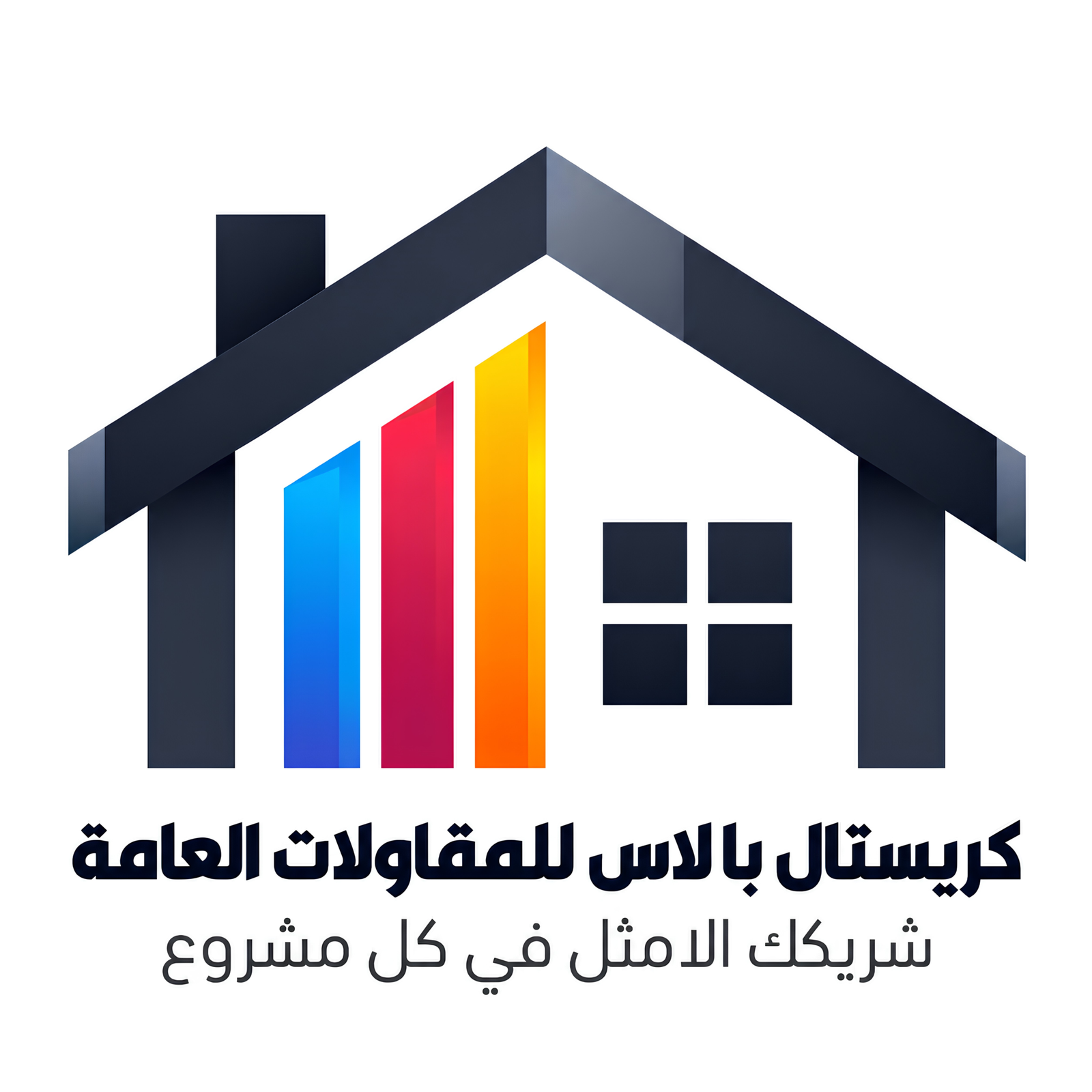 قصر الكريستال للمقاولات العامة